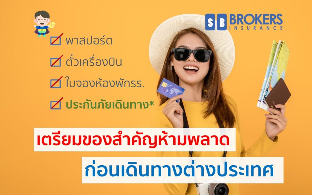 เตรียมของสำคัญห้ามพลาด ก่อนเดินทางต่างประเทศ