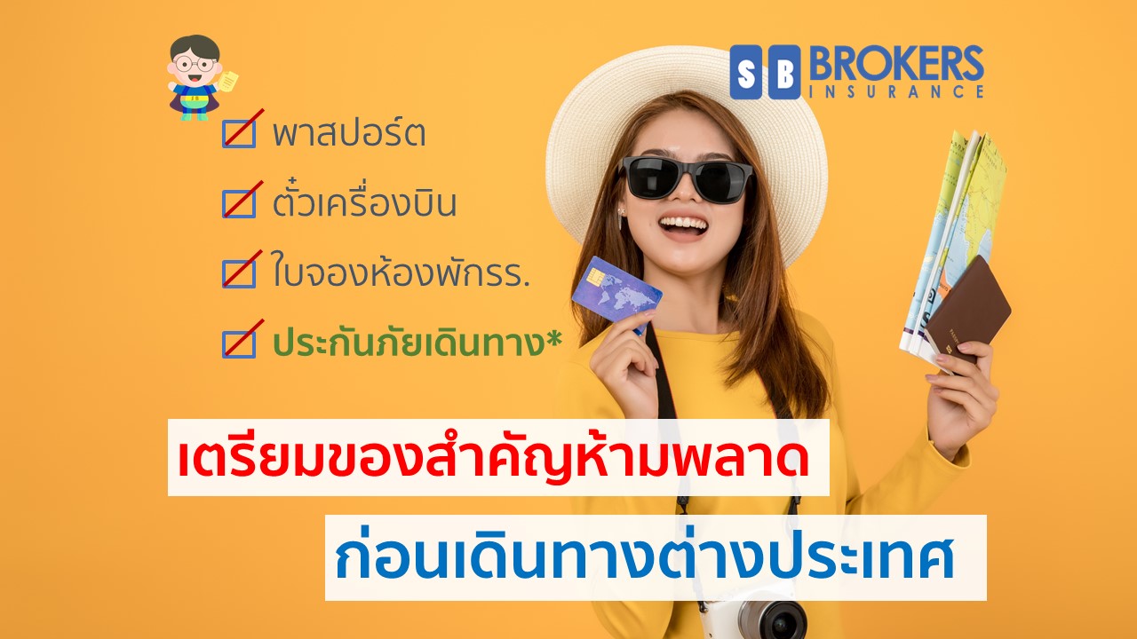 เตรียมของสำคัญห้ามพลาด ก่อนเดินทางต่างประเทศ