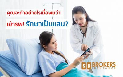 คุณจะทำอย่างไรเมื่อพบว่า คุณป่วยหนักเข้ารพ! รักษาเป็นแสน?