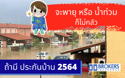 จะพายุ หรือ น้ำท่วม ก็ไม่กลัวถ้ามี ประกันบ้าน 2564